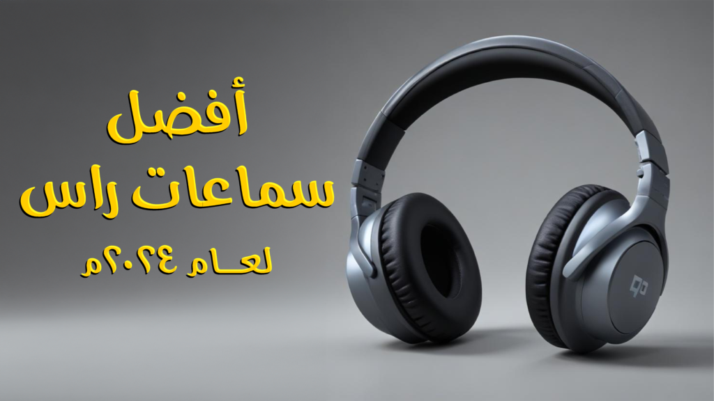 أفضل ٥ سماعات رأس